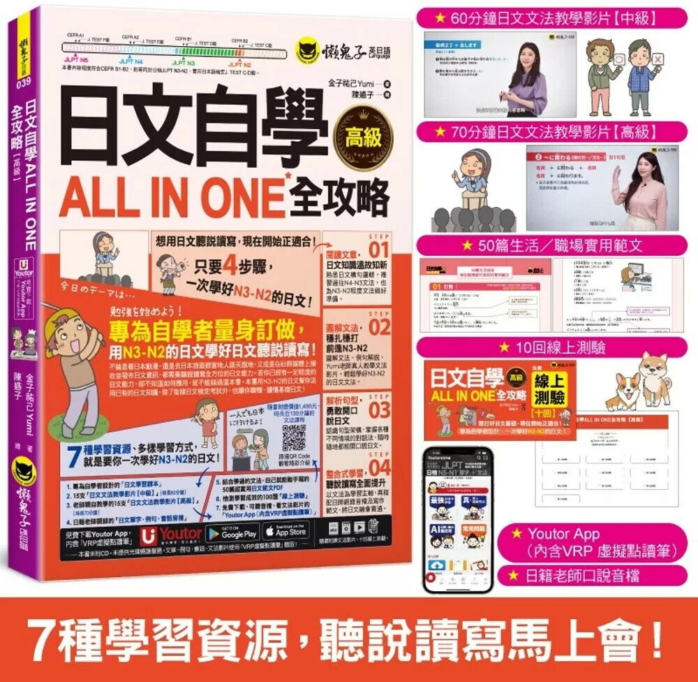 日文自學ALL IN ONE【高級】(附30支老師真人教學文法影片+50篇生活/商務日文範文+100題線上測驗+「Youtor App」內含VRP虛擬點讀筆） (1版) 金子祐己Yumi 2025 懶鬼子英日語