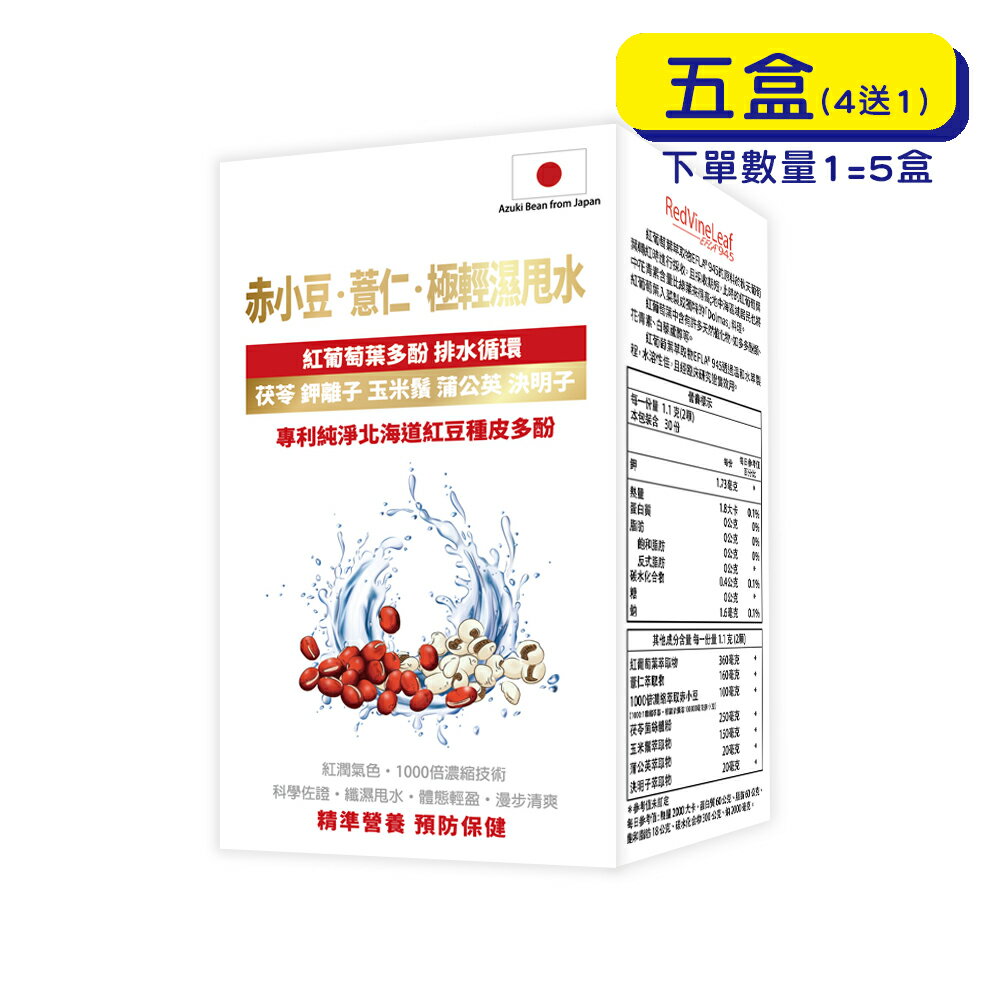 預購中【格萊思美】 赤小豆 薏仁 極輕濕甩水 (60顆X5盒)(買四送一)