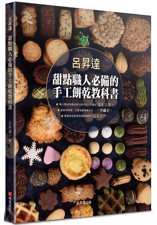呂昇達 甜點職人必備的手工餅乾教科書
