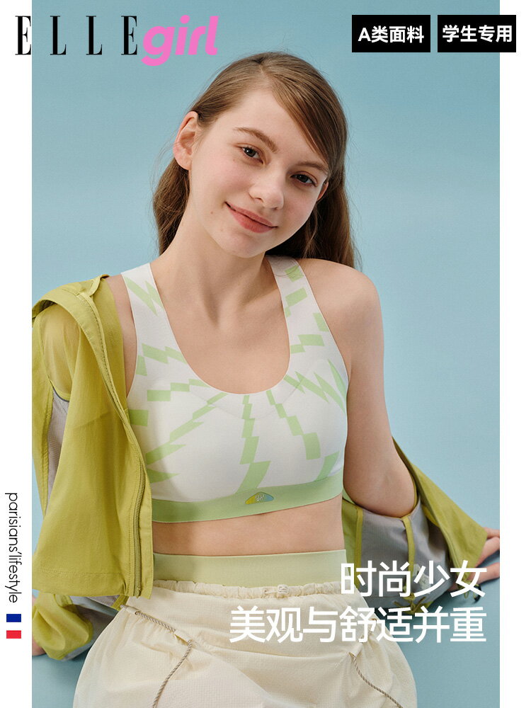 ELLE girl少女內衣青少年發育期胸罩學生青春期跑步防震運動背心