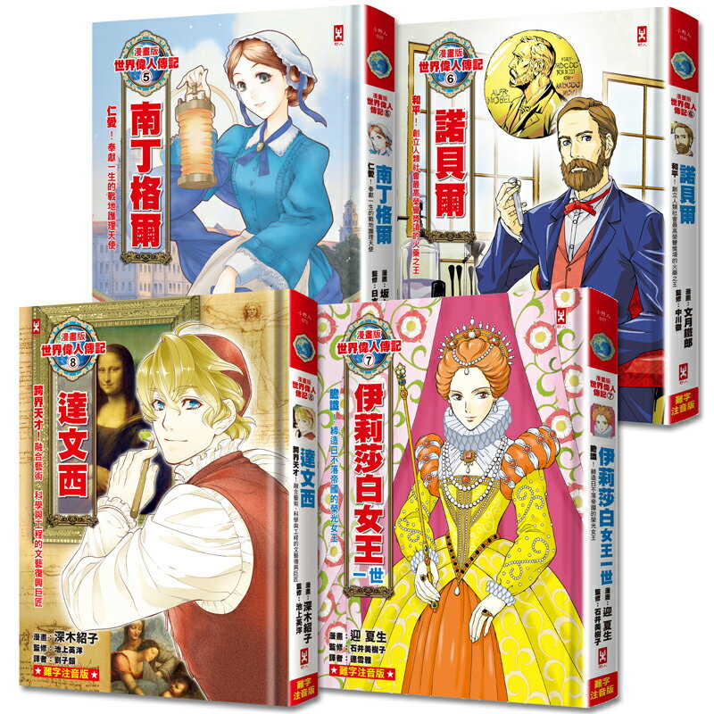漫畫版世界偉人傳記(１)~(8)共8冊【讀書共和國】 3