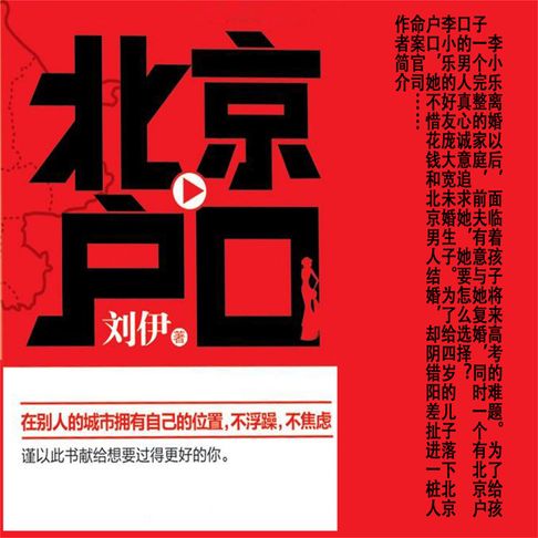 【有聲書】北京户口 0