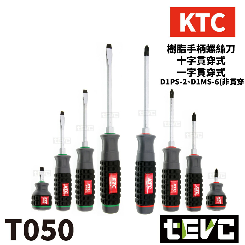 《tevc》含稅 T050 日本 KTC 膠柄螺絲起子 高扭力 一字 十字 特殊鋼 貫通式 貫穿式 防滑 六角 磁力