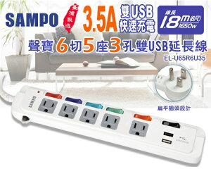 SAMPO 聲寶6切5座3孔6尺3.5A雙USB延長線 (1.8M) EL-U65R6U35