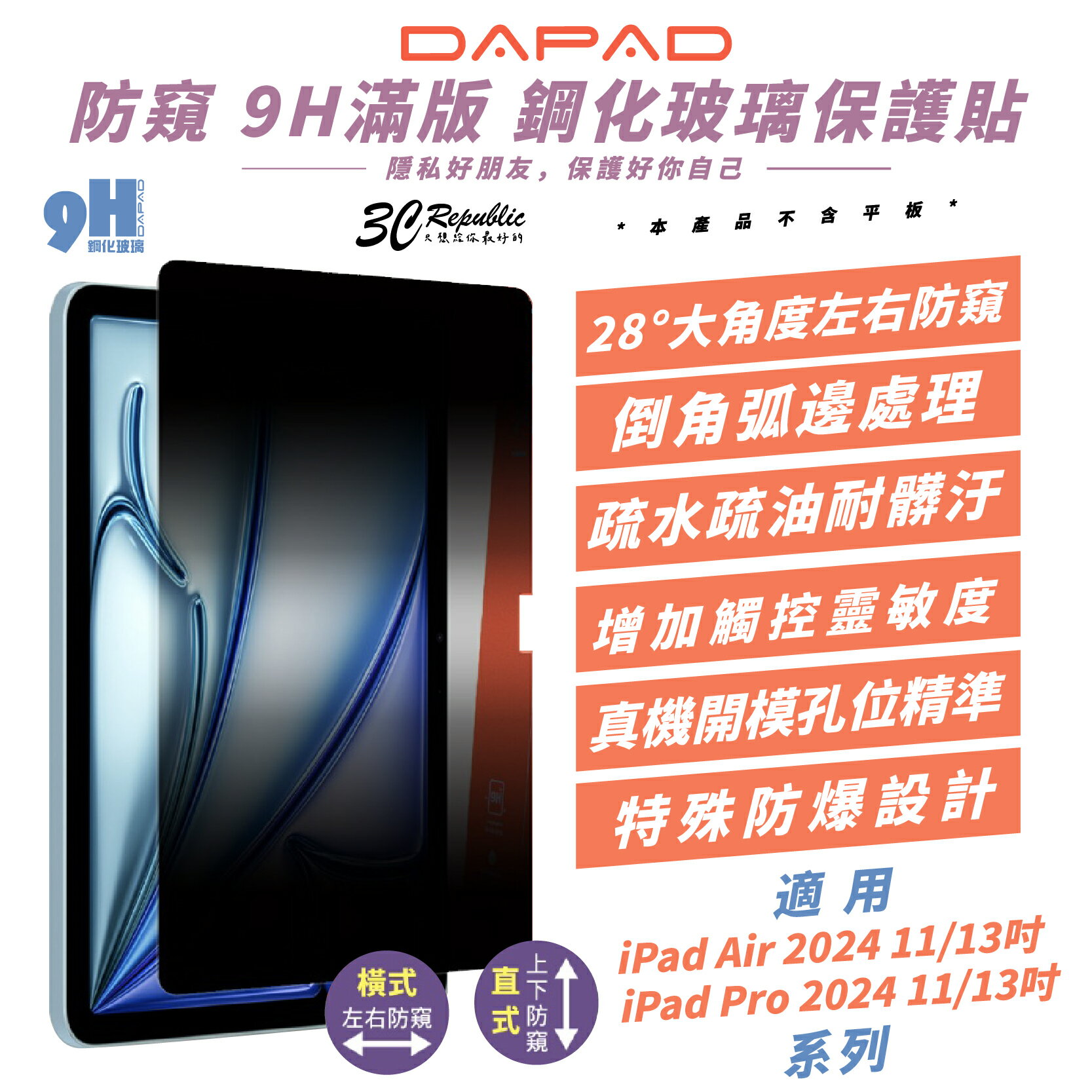 DAPAD 9H 防窺 鋼化 玻璃貼 保護貼 平板貼 適 2024 iPad Air Pro 11 13吋【299免運領券再享折扣】