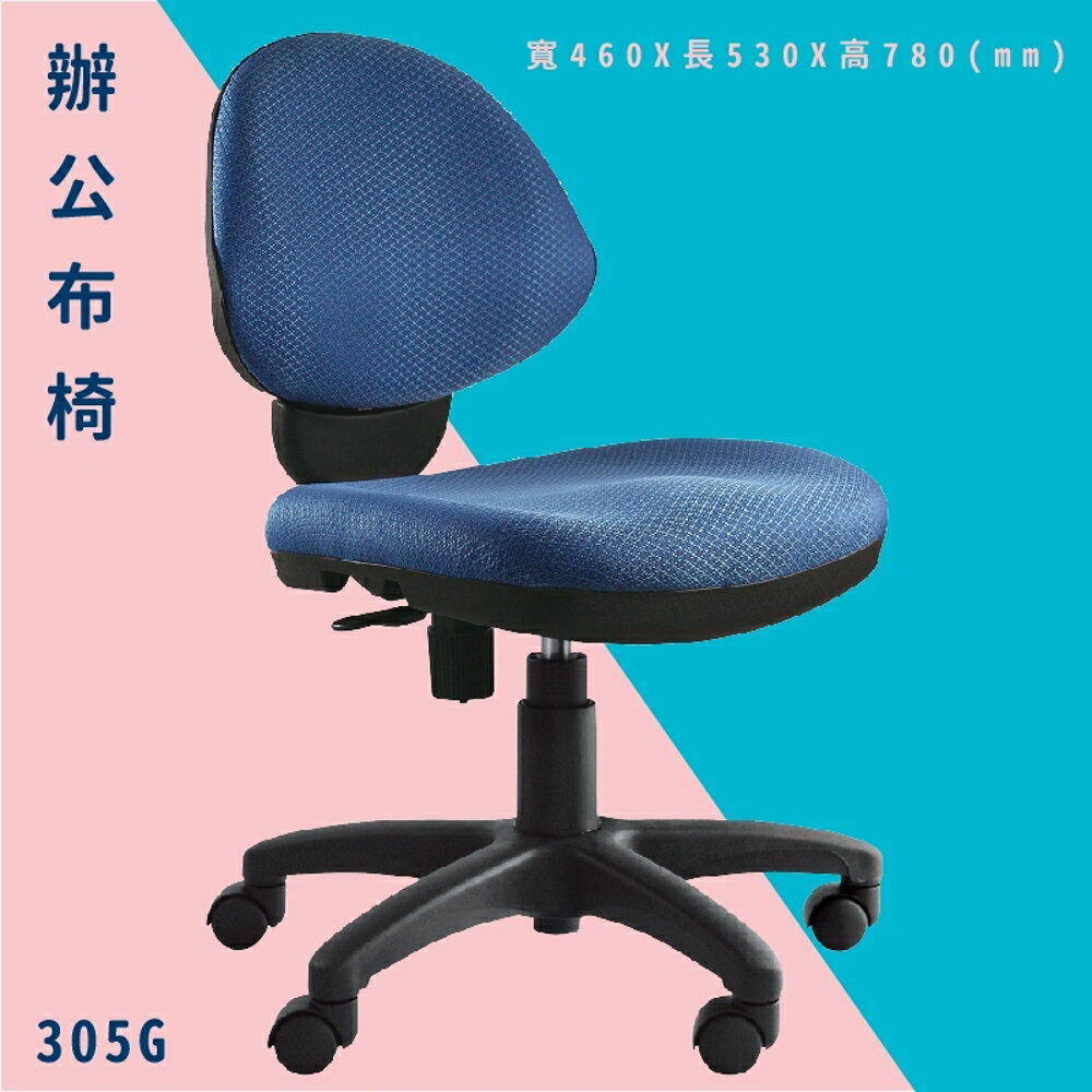 【辦公椅嚴選】大富 305G 辦公布椅 會議椅 主管椅 電腦椅 氣壓式 辦公用品 可調式 台灣製造
