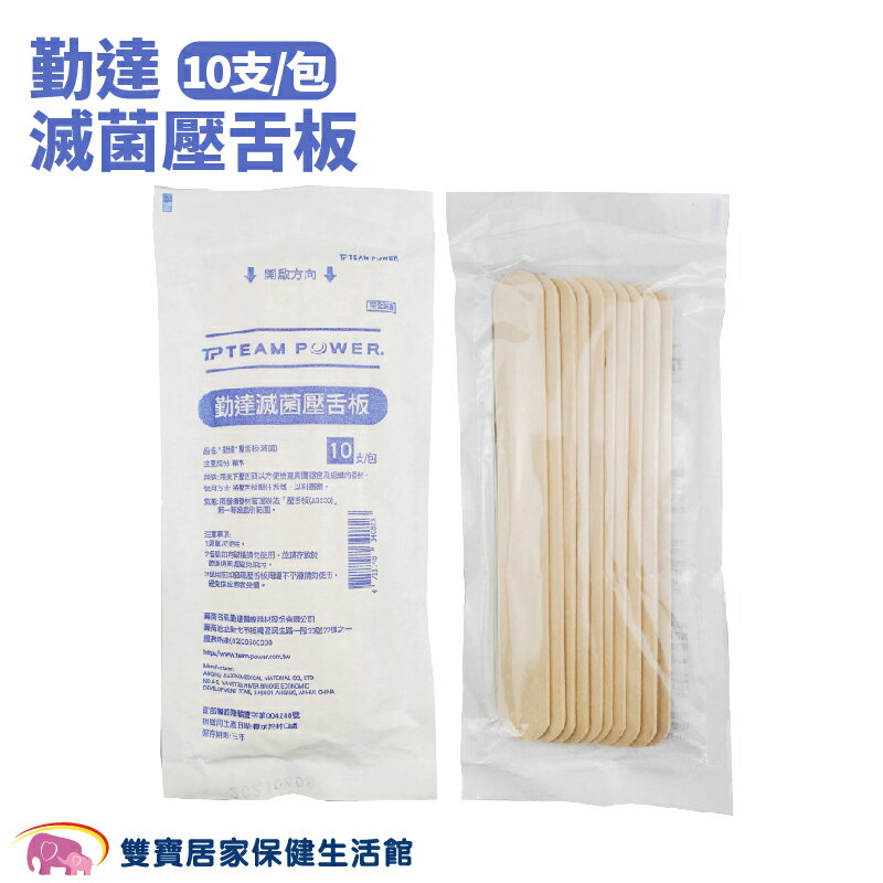 勤達滅菌壓舌板一包10支 原木壓舌棒 原木片押舌棒 鴨舌板 鴨舌棒 冰棒棍 調蠟棒 熱蠟除毛 木棒 木製壓舌棒