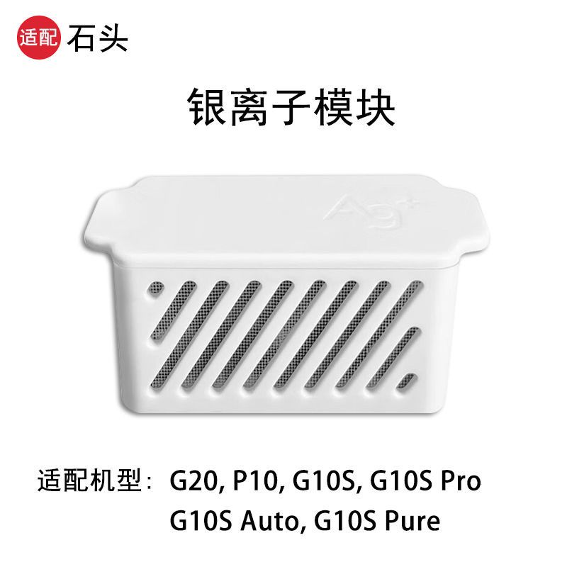 適配石頭掃地機水箱緩釋銀離子除菌模組G10/G10S系列G20/P10