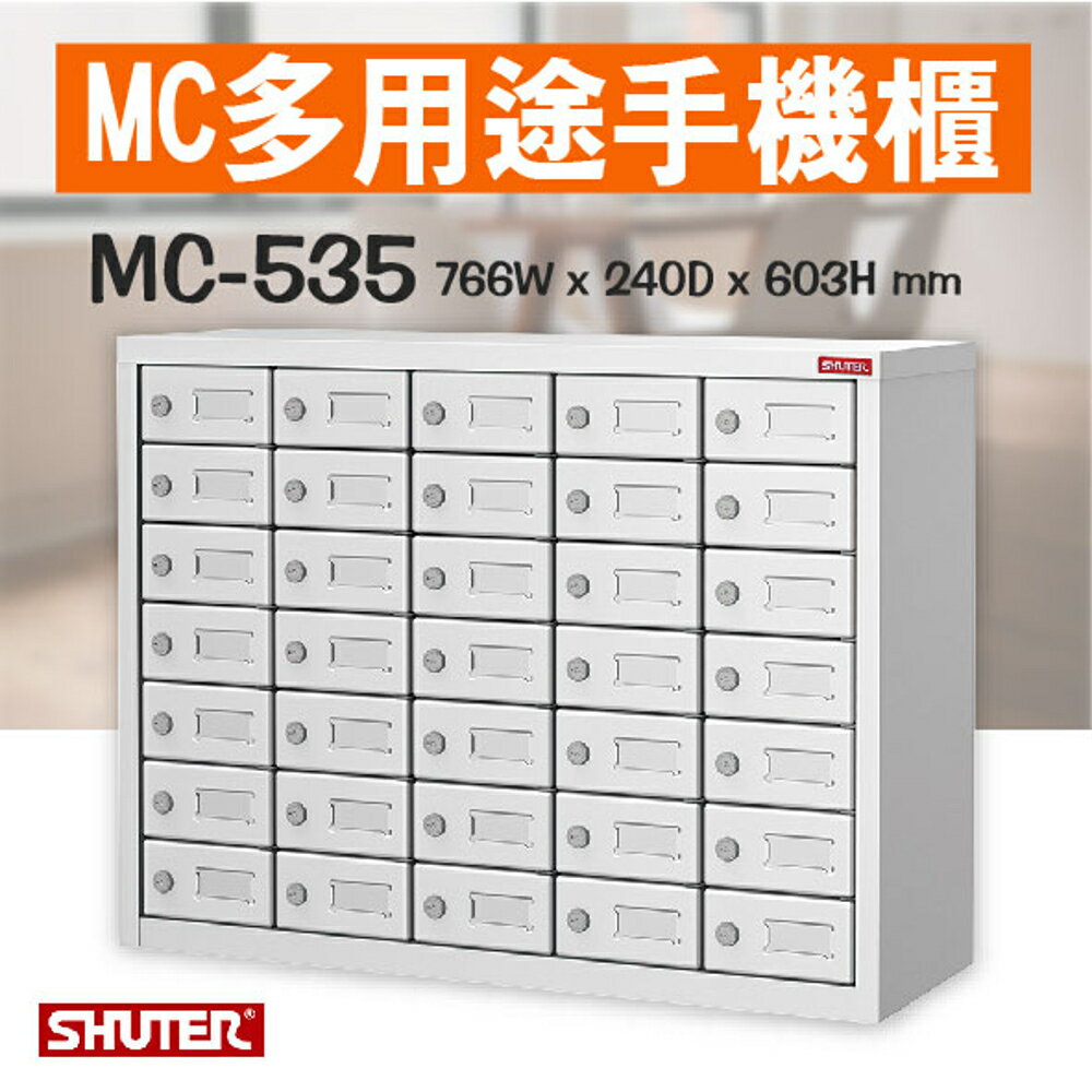 【小物收納必備】樹德MC多用途手機櫃 MC-535 理想櫃 分類櫃 辦公櫃 組合櫃 檔案櫃 效率櫃