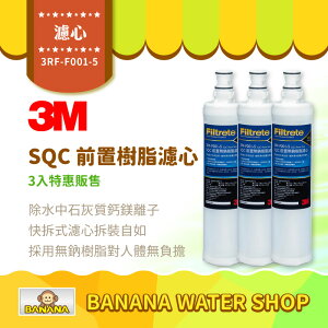 【3M】SQC快拆前置樹脂軟水濾心 3入特惠價 3RF-F001-5 快拆軟水濾芯 無鈉樹脂 除水垢
