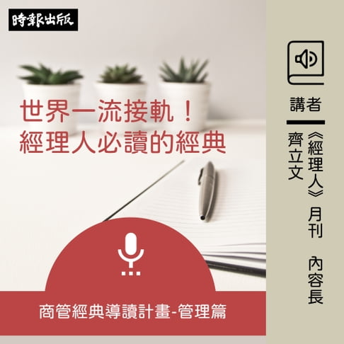 【有聲書】與世界一流接軌！經理人必讀的經典--管理篇 0