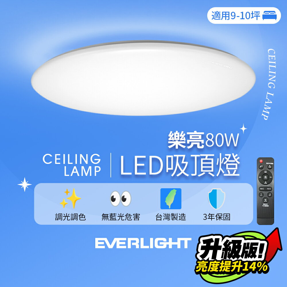 【EVERLIGHT億光】9-10坪 80W 樂亮 遙控 LED 調光調色吸頂燈 雅緻版【領券滿額再折千9/30止】