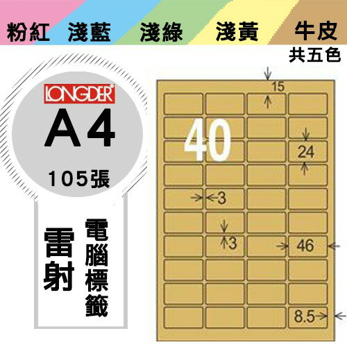 《勁媽媽購物商城》龍德 電腦標籤紙 40格 LD-8115-C-A 牛皮紙 1盒/105張 影印 雷射