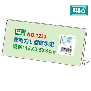 LIFE 徠福 NO.1233 壓克力L型標示架 (15*6.5*3 cm)