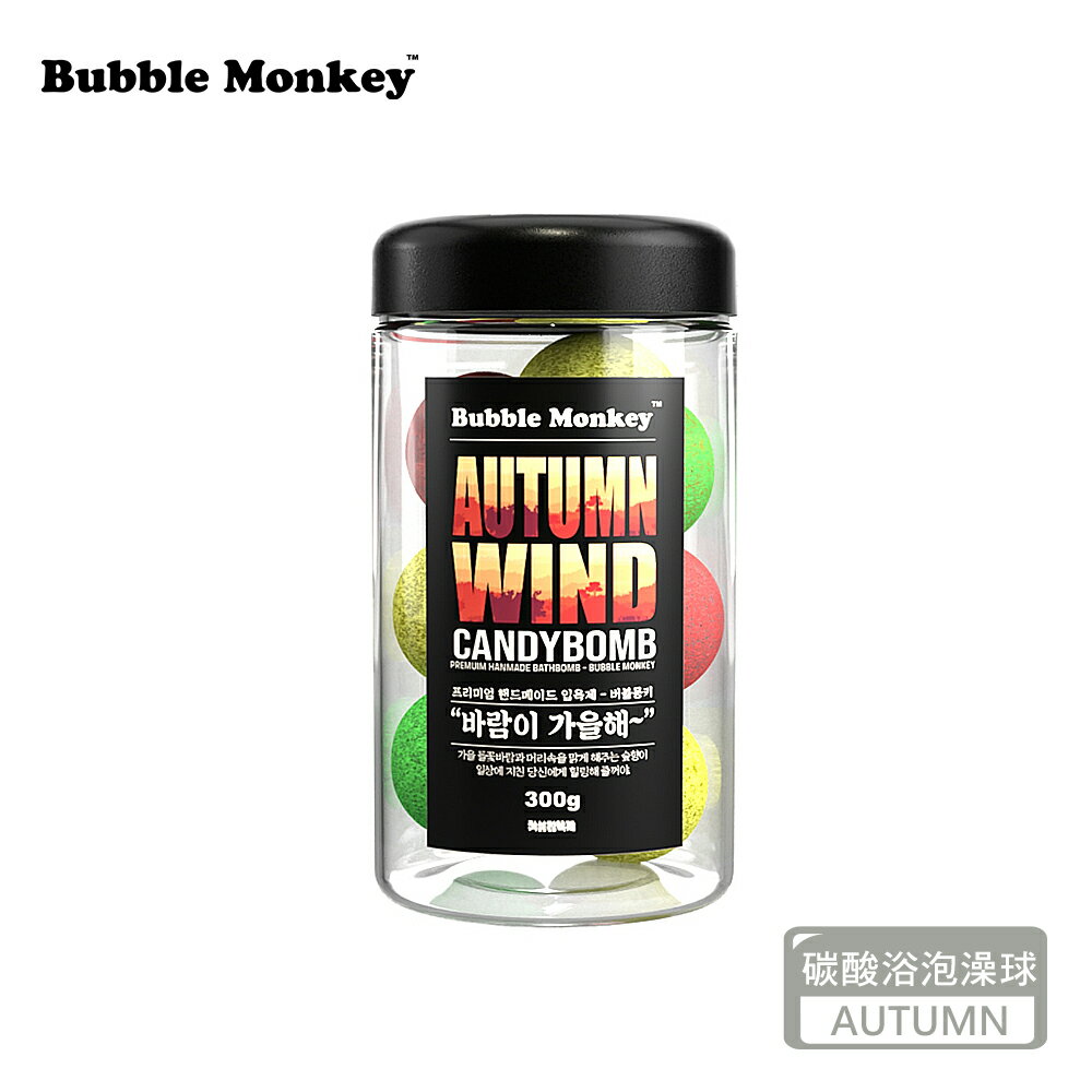 【韓國 Bubble Monkey】CANDY BOMB 碳酸浴泡澡球 10入罐裝 - AUTUMN (療癒森林+小蒼蘭綻放+楓樹麝香)