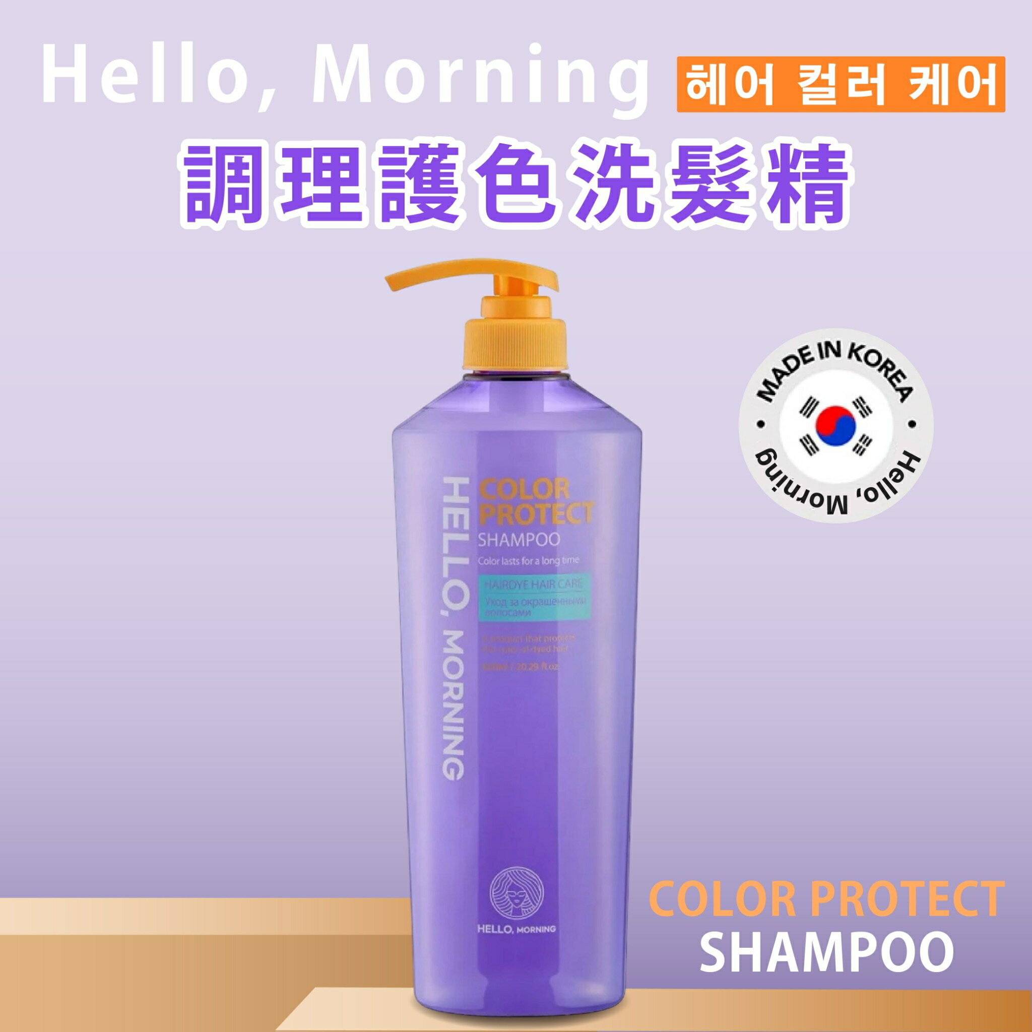 韓國專業洗護髮推薦【Hello, Morning】調理護色洗髮精 護髮乳 600ml 韓國洗髮精 洗髮乳 染髮持久護色 1