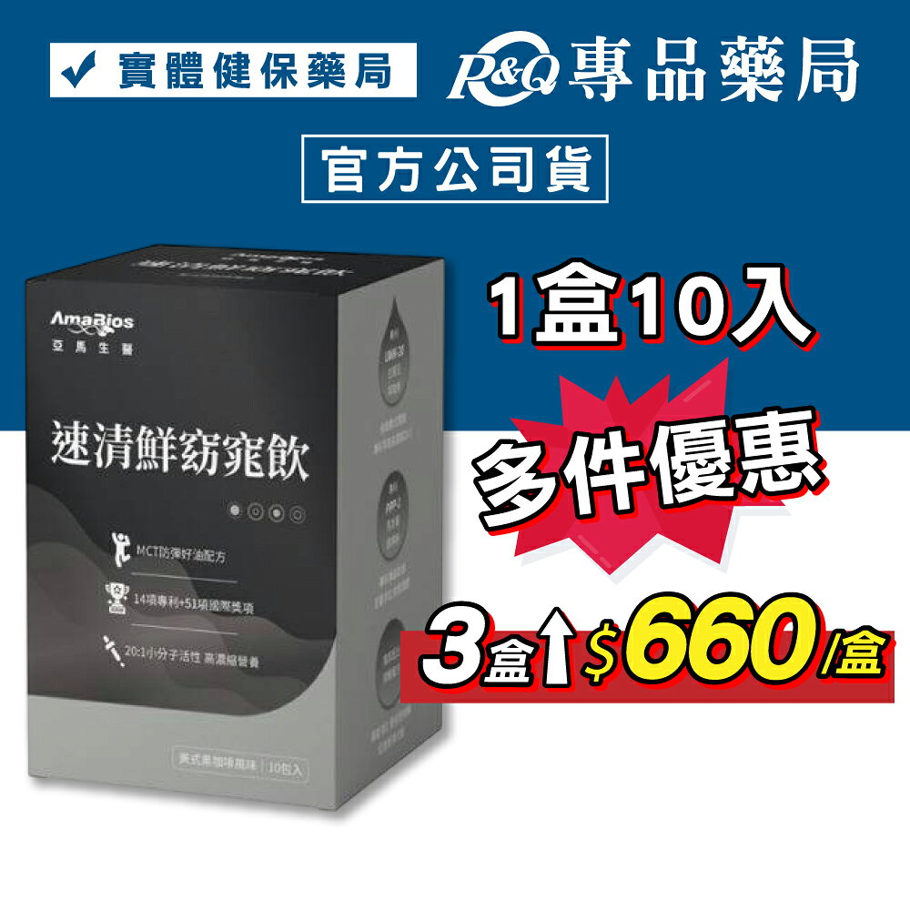 亞馬生醫 速清鮮窈窕飲(美式黑咖啡風味 白腎豆 順暢配方) 10包/盒 專品藥局 【2033160】