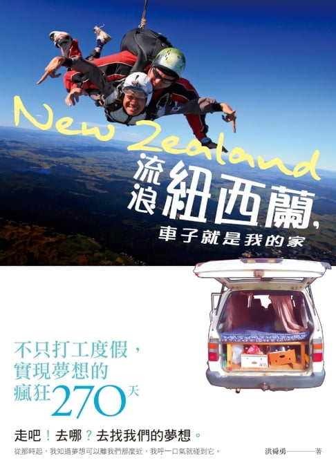 【電子書】流浪紐西蘭，車子就是我的家──不只打工度假，實現夢想的瘋狂270天 0