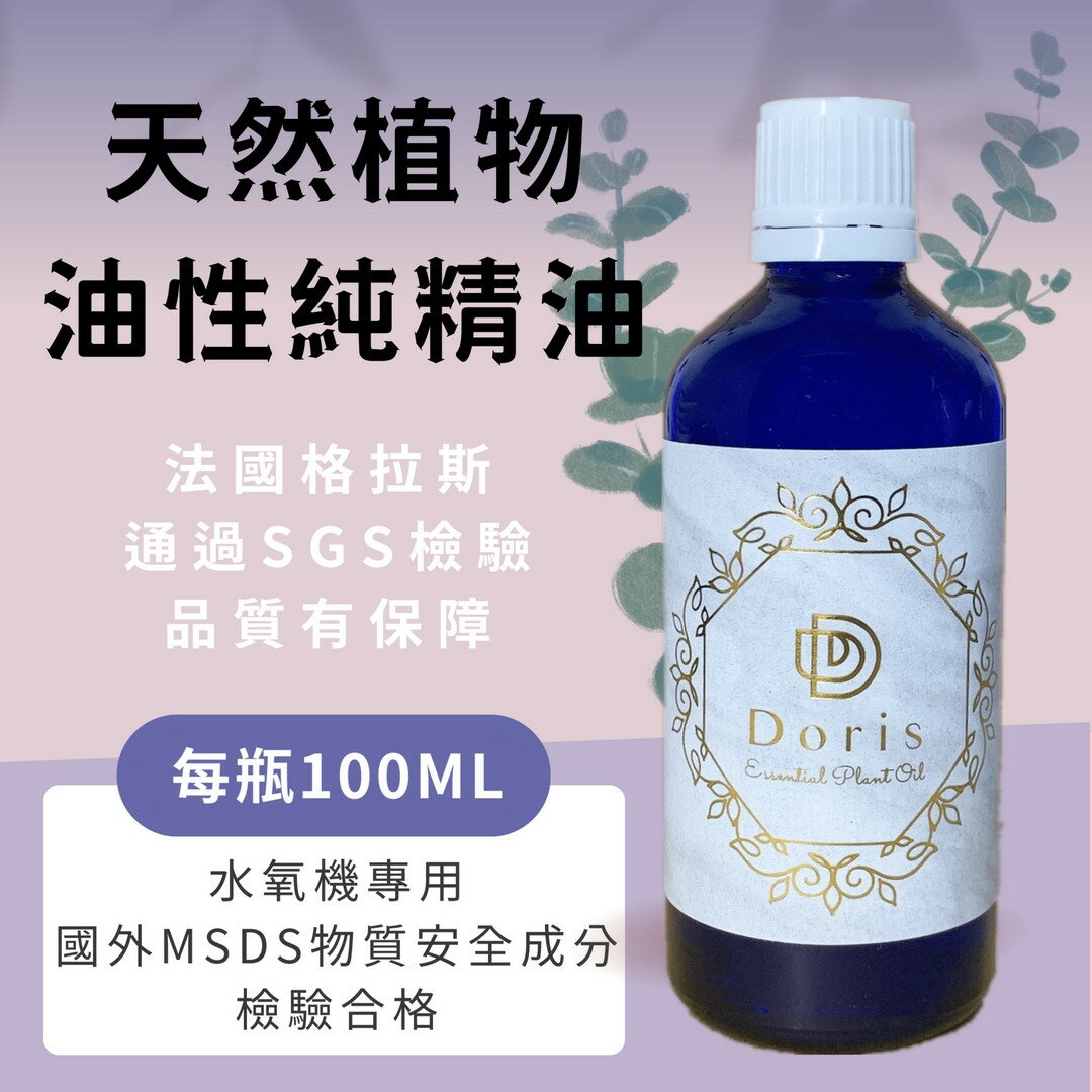 朵莉思精油，法國植物油性純精油【100ml賣場 】~每罐699
