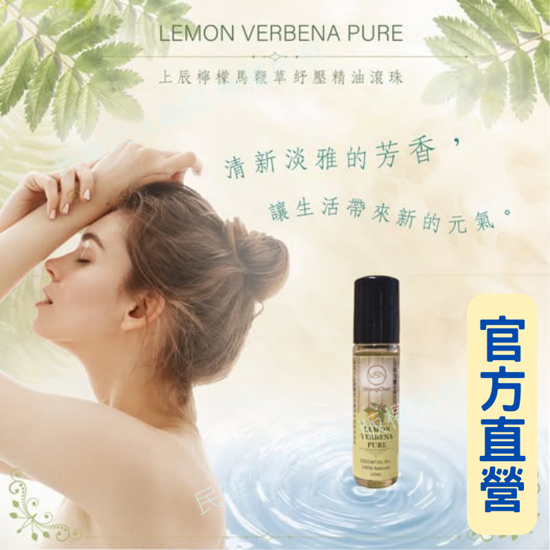 實體藥局✅ 原廠公司貨【上辰生醫】檸檬馬鞭草紓壓精油滾珠 10ml