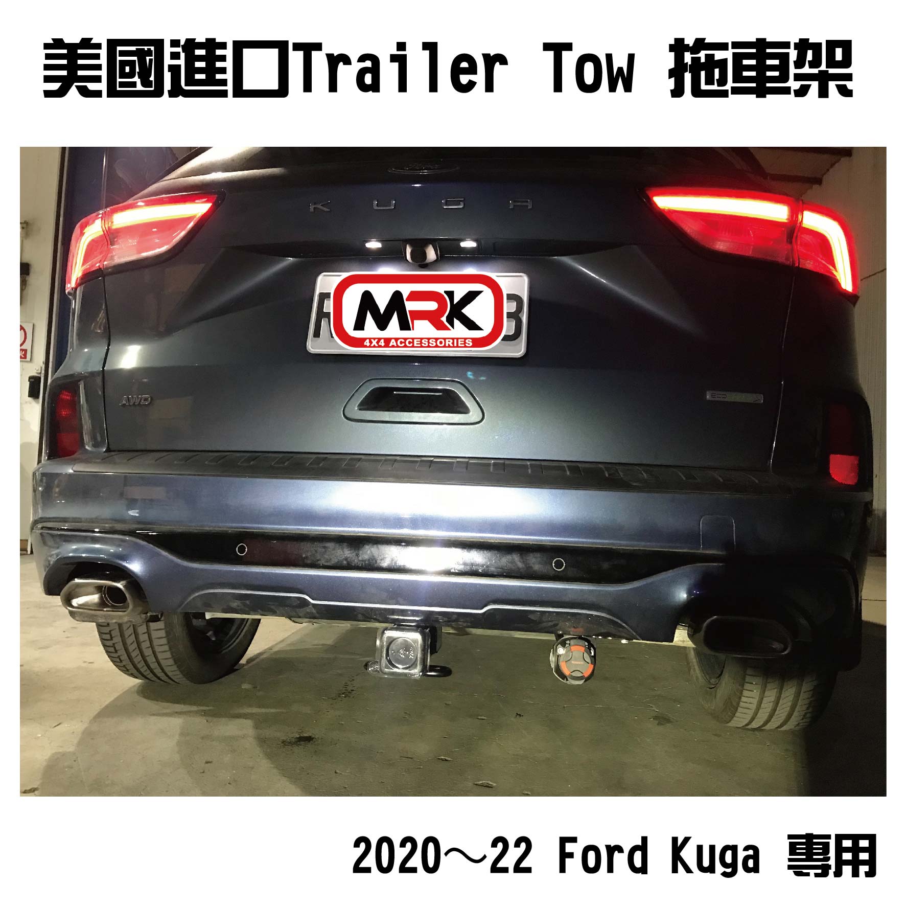 【MRK】拖車架 美國進口 Trailer Tow 2020～22 Ford Kuga 專用拖車架 拖車勾