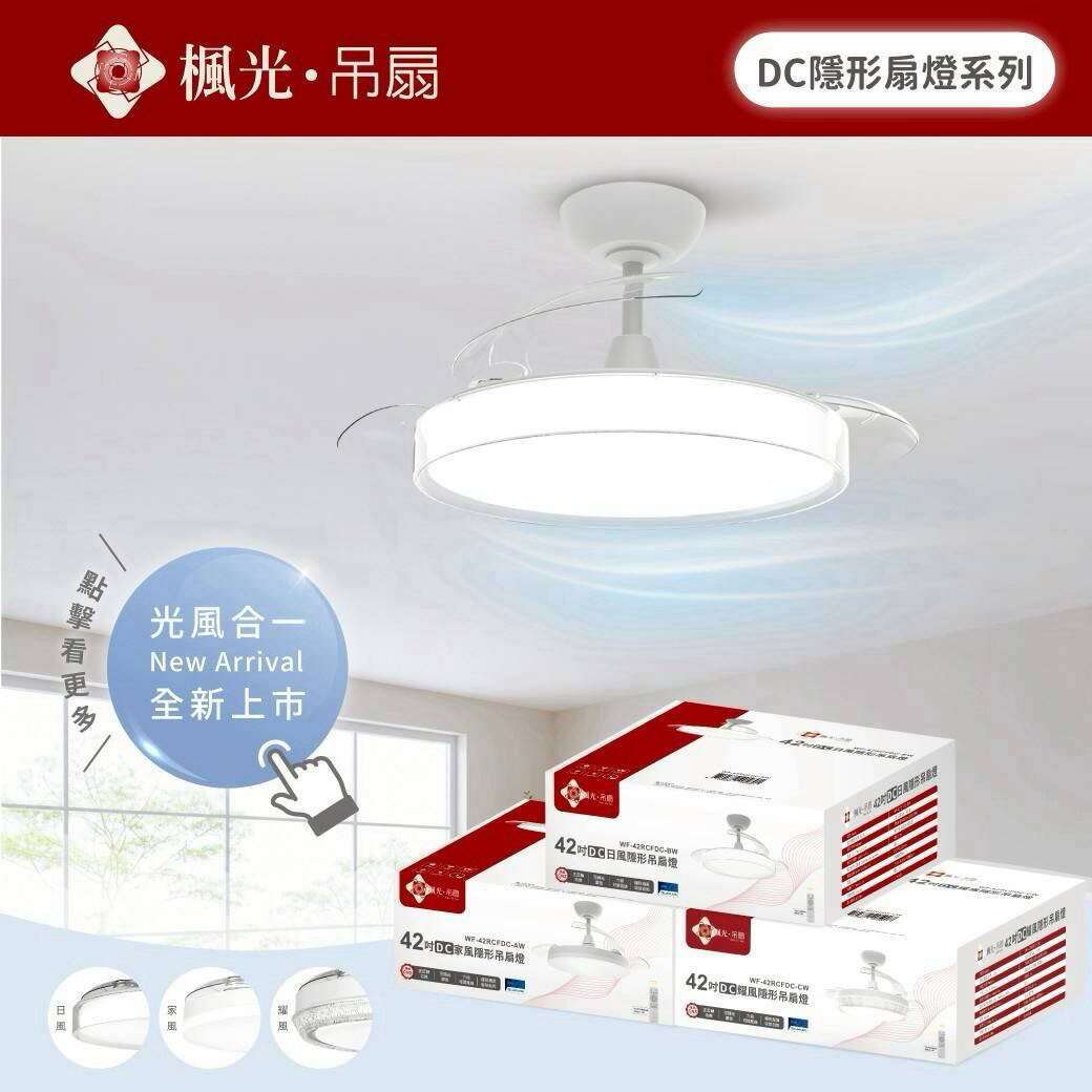 楓光吊扇 DC日風 家風 耀風系列 36吋 42吋 隱形吊扇燈 LED48W三段調色 附遙控器 正反轉功能 全電壓