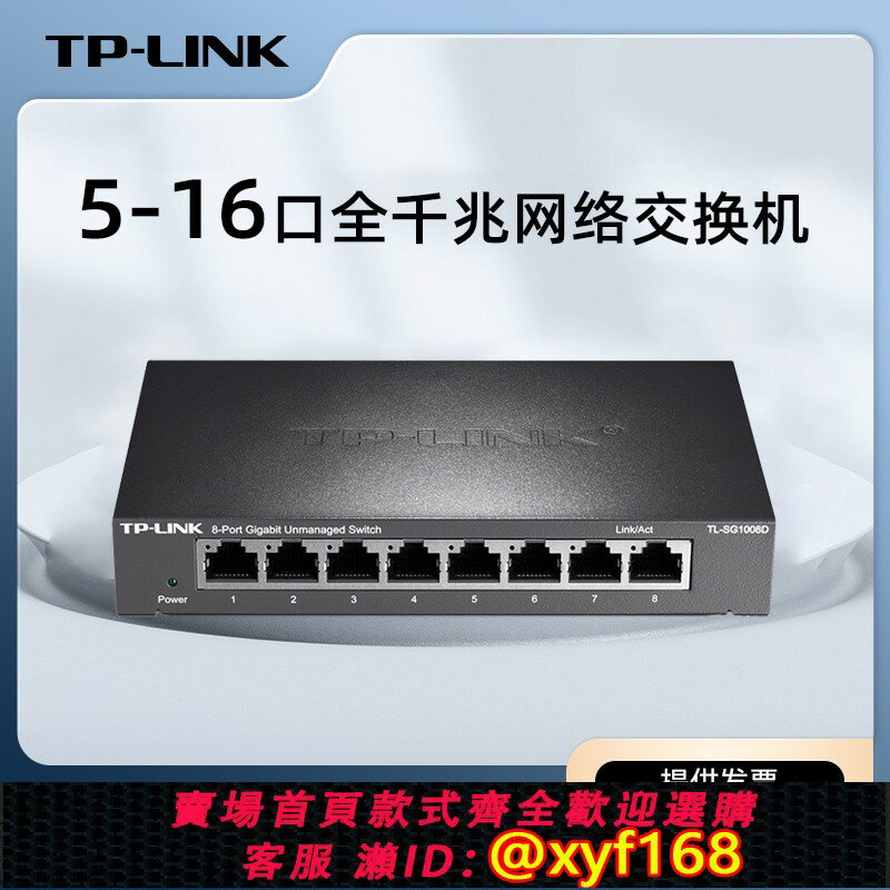 【可開發票】TP-LINK5口8口千兆交換機1000m網路監控八口分線器路由分流交換器