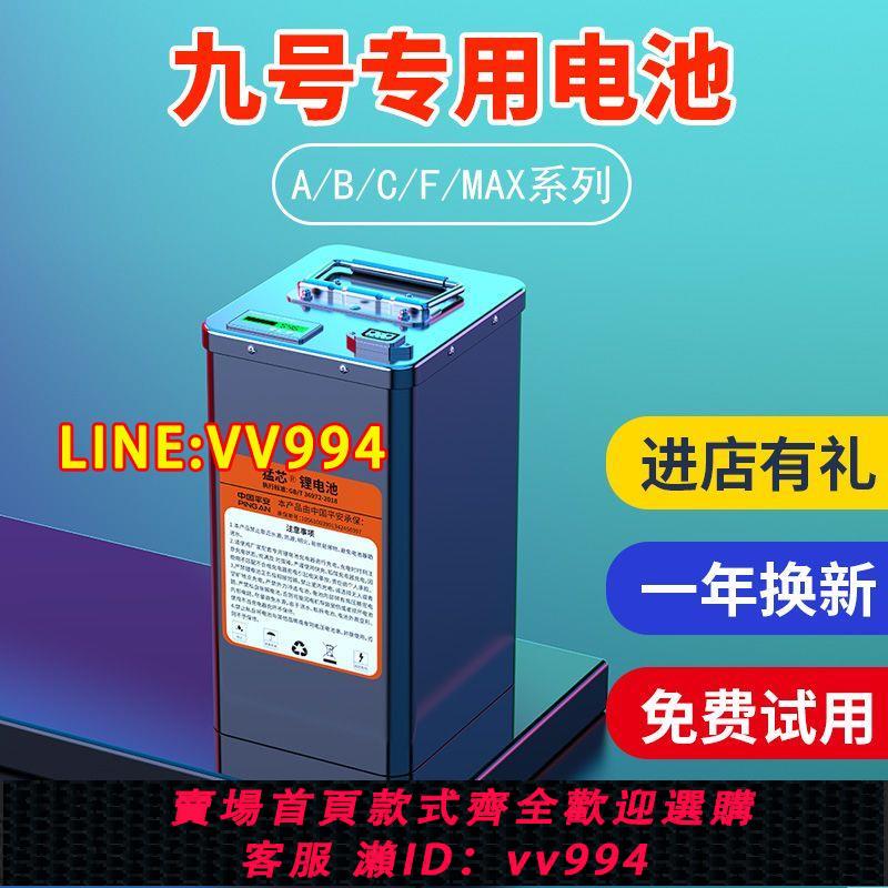 可打統編 適用九號電動車f90m鋰電池c90直上mmax110p機械師4868非原裝廠f60