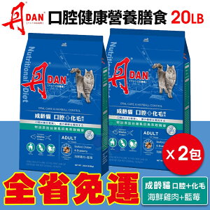 DAN 丹 貓口腔健康營養膳食 20磅 9KG【2包組免運】成齡貓 化毛配方 台灣製造 貓飼料『WANG』