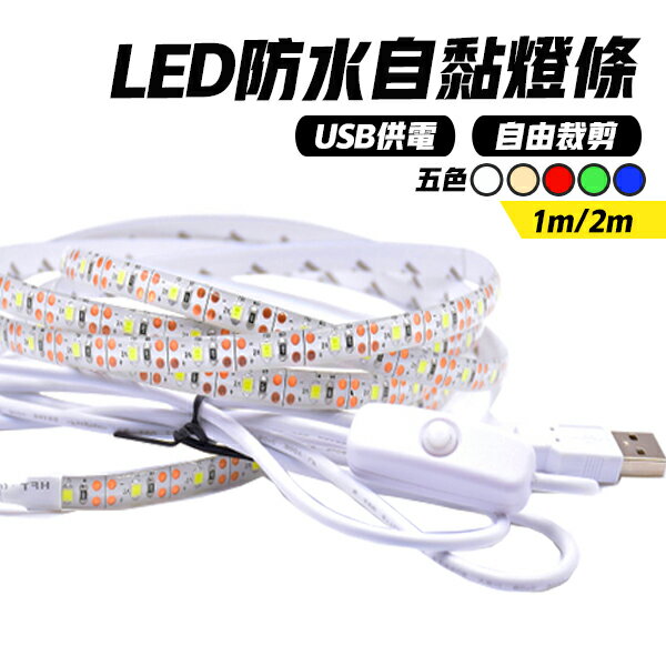 LED燈條 USB燈條 燈條 防水燈條 軟燈條 改裝燈條 附開關 1米