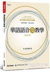 華語語音及教學【新修訂版】 | 拾書所