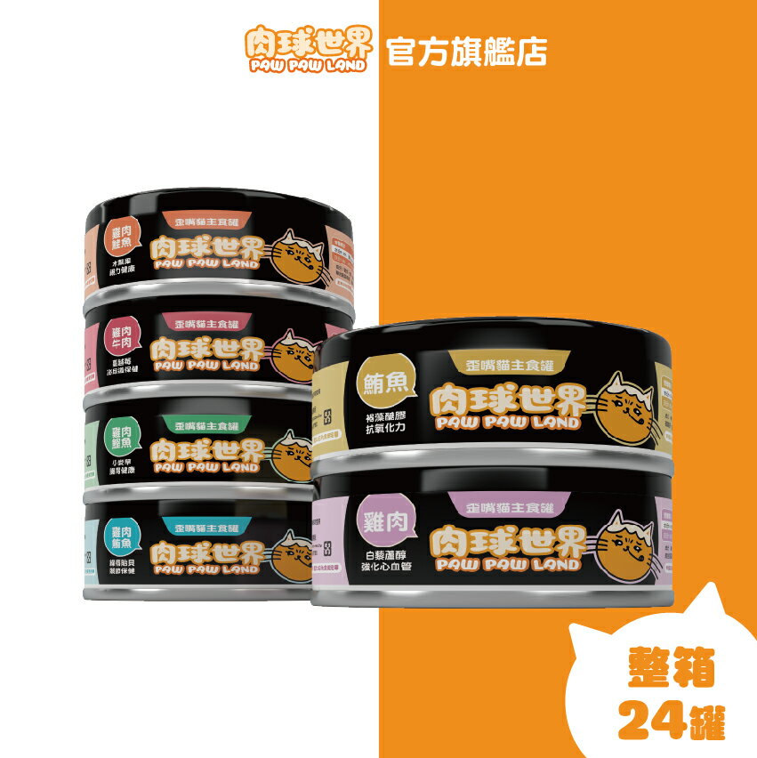 【肉球世界】歪嘴貓主食罐80gx24罐｜機能保健貓罐，無穀低磷 無爭議膠，挑嘴貓罐 主食貓罐