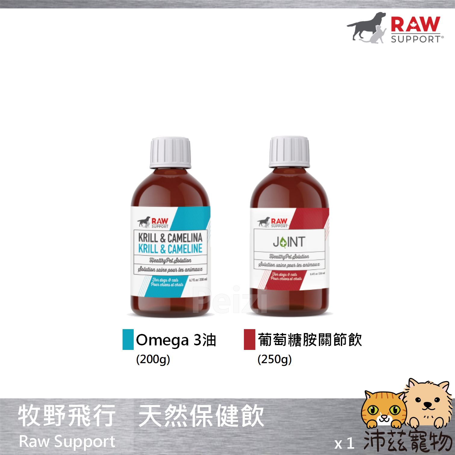 沛茲寵物【牧野飛行 Raw Support 天然保健飲】Omega-3 葡萄糖胺 魚油 磷蝦油 貓 狗 保健品⭐線上寵物展-領券再折100⭐