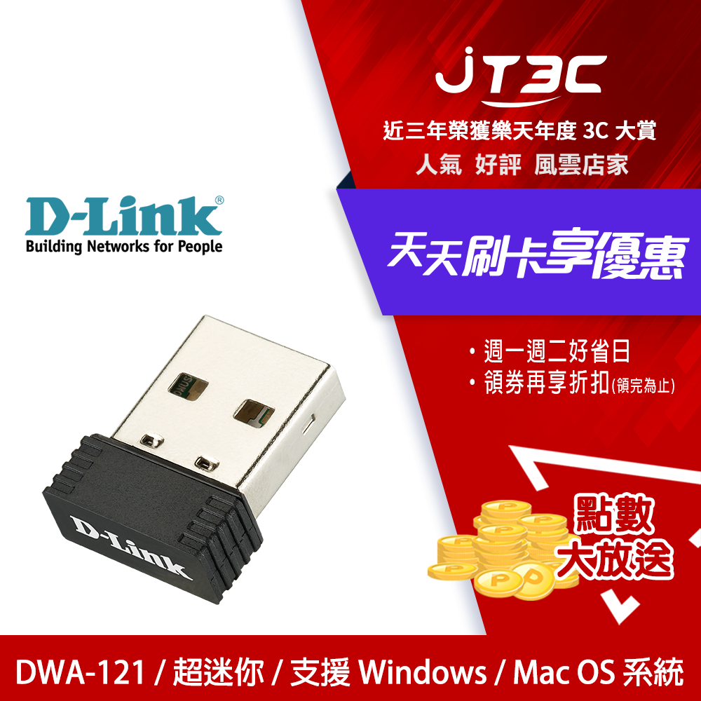 【最高3000點回饋+299免運】D-Link友訊 DWA-121 Wireless N 150 Pico USB 無線網路卡★(7-11滿299免運)