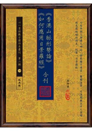 香港山脈形勢論、如何應用日景羅經(合刊) | 拾書所