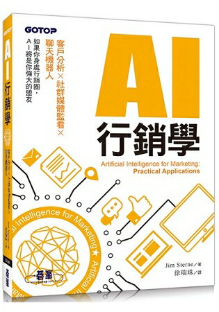 AI行銷學|客戶分析x社群媒體監看x聊天機器人 | 拾書所