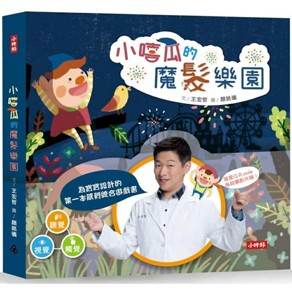 小嘻瓜的魔髮樂園：王宏哲給孩子的第一本感統遊戲書