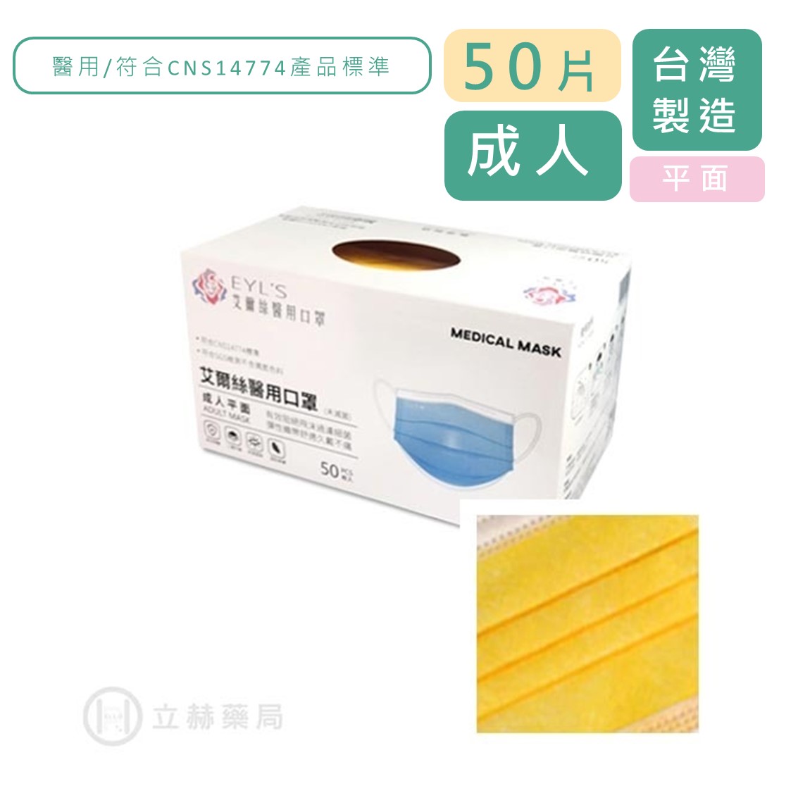 EYL'S 艾爾絲 成人平面醫用口罩 50片/盒 雙鋼印 雞蛋黃 符合CNS14774 公司貨【立赫藥局】