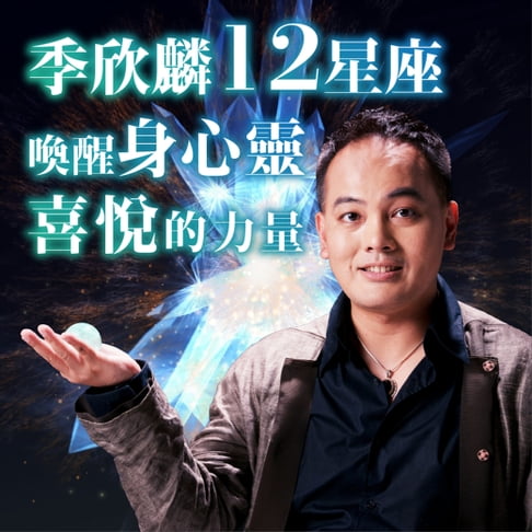 【有聲書】12星座喚醒身心靈喜悅的力量 0