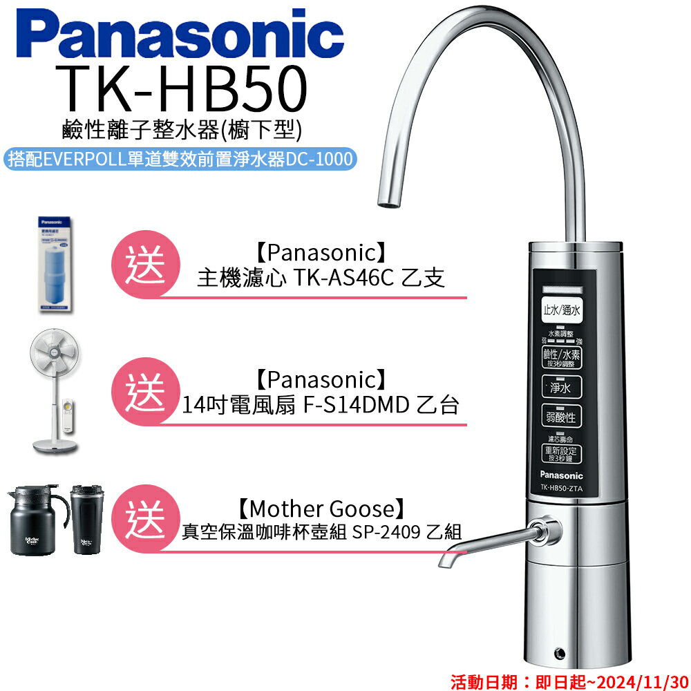 【Panasonic 國際牌】廚下型整水器 TK-HB50 ZTA