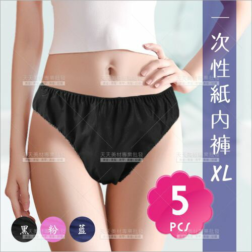 小天使黑色紙內褲-5入(紳士型XL)指油壓按摩[24808]紙褲