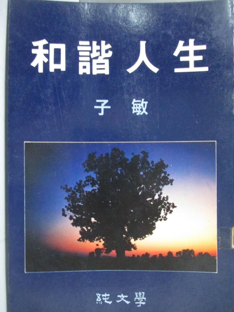 【書寶二手書T1／短篇_OSB】和諧人生_子敏