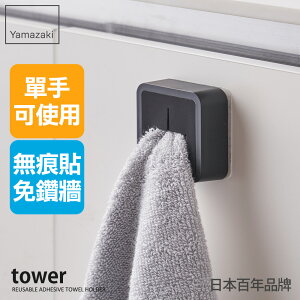 日本【Yamazaki】tower無痕貼毛巾鉤架(黑)★毛巾架/掛架/收納架/廚房收納