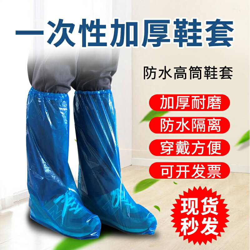 一次性鞋套 拋棄式鞋套 防疫鞋套 一次性鞋套加厚防水家用防滑耐磨雨天塑料靴套長防疫防護養殖腳套『XY37503』