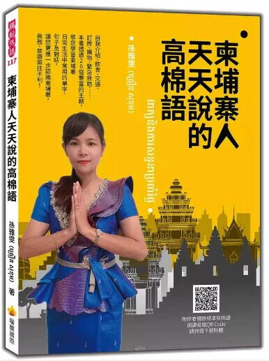 柬埔寨人天天說的高棉語（隨書附作者親錄標準高棉語朗讀音檔QR Code） 1/e 孫雅雯著 2023 瑞蘭國際有限公司