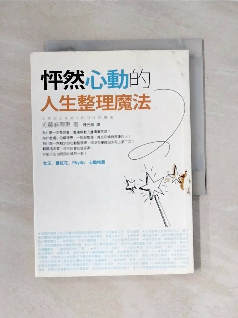 【書寶二手書T1／設計_X93】怦然心動的人生整理魔法_近藤麻理惠, 陳光棻