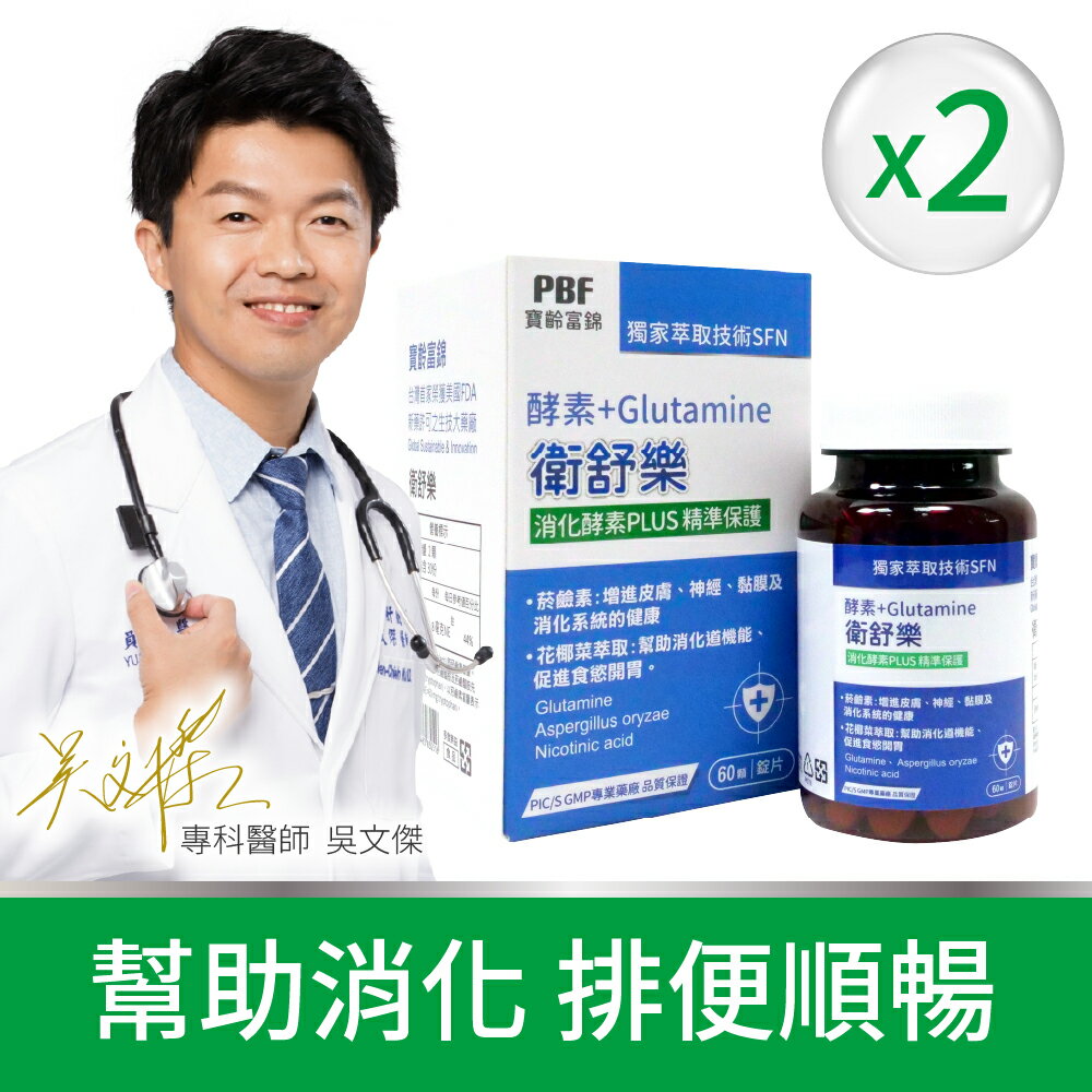 【寶齡富錦】衛舒樂 酵素+Glutamine 60粒/入2入組