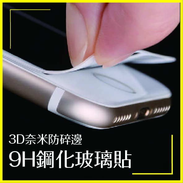 iPhone 3D奈米 防碎邊 9H鋼化玻璃貼 滿版玻璃貼 螢幕保護貼 防碎邊保護貼 鋼化玻璃貼 iPhone7【APP下單4%點數回饋】