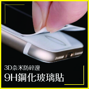 iPhone 3D奈米 防碎邊 9H鋼化玻璃貼 滿版玻璃貼 螢幕保護貼 防碎邊保護貼 鋼化玻璃貼 iPhone7【APP下單最高22%點數回饋】