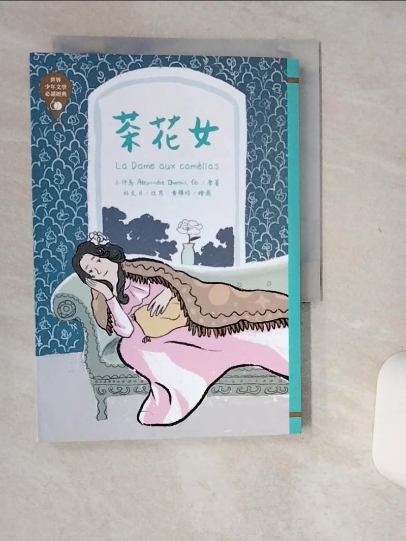 【書寶二手書T1／兒童文學 Q49】世界少年文學必讀經典60：茶花女 黃雅玲